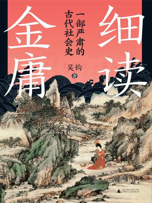 Title details for 细读金庸 by 吴钩 - Available